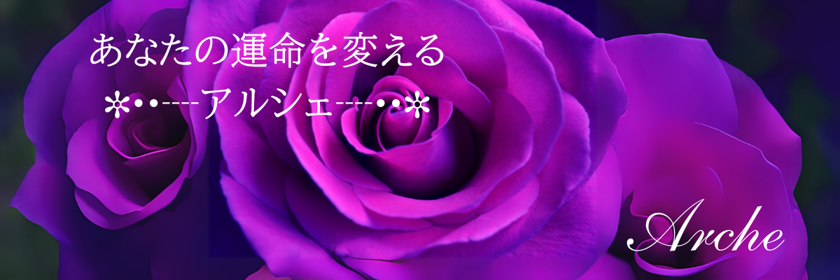 あなたの運命が変わるアルシェ