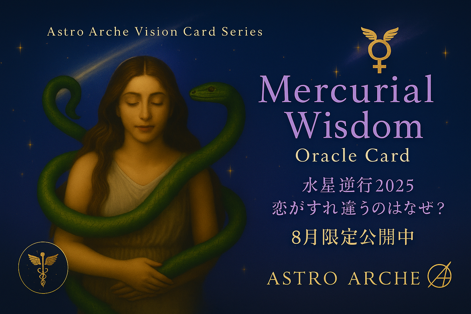 2025年8月 水星逆行オラクルカード｜恋愛成就・復縁・人間関係のすれ違いを占う